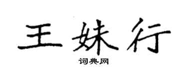 袁強王姝行楷書個性簽名怎么寫