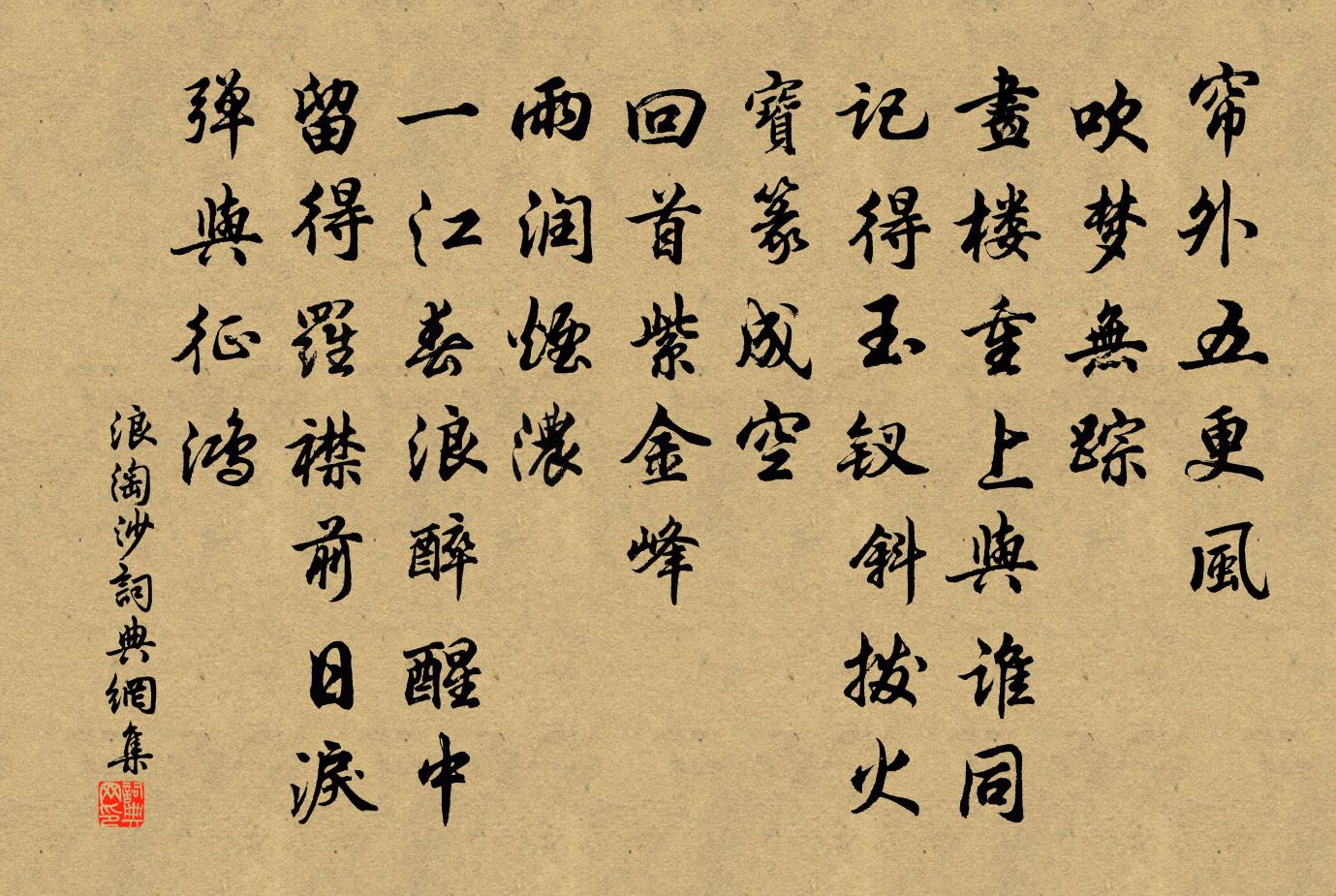 佚名浪淘沙書法作品欣賞