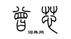 陳墨曾芯篆書個性簽名怎么寫