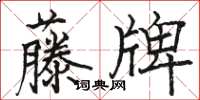 駱恆光藤牌楷書怎么寫