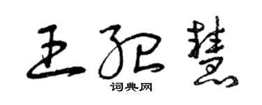 曾慶福王紀慧草書個性簽名怎么寫