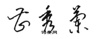 駱恆光曹秀蘭草書個性簽名怎么寫