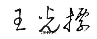 駱恆光王游標草書個性簽名怎么寫