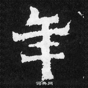 爨寶子碑寫的年