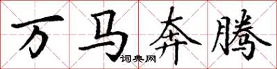 丁謙萬馬奔騰楷書怎么寫