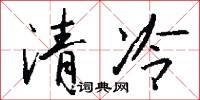 清冷怎么寫好看