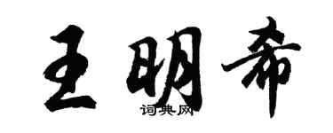 胡問遂王明希行書個性簽名怎么寫