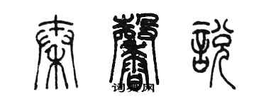 陳墨秦馨悅篆書個性簽名怎么寫