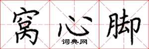 荊霄鵬窩心腳楷書怎么寫