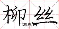 龐中華柳絲楷書怎么寫