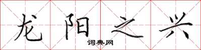 田英章龍陽之興楷書怎么寫
