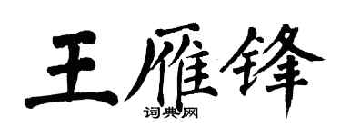 翁闓運王雁鋒楷書個性簽名怎么寫