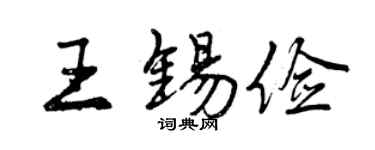 曾慶福王錫儉行書個性簽名怎么寫