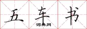 田英章五車書楷書怎么寫