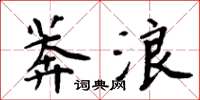 周炳元莽浪楷書怎么寫