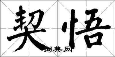 翁闓運契悟楷書怎么寫