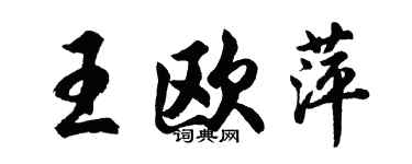 胡問遂王歐萍行書個性簽名怎么寫