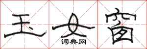 駱恆光玉女窗隸書怎么寫
