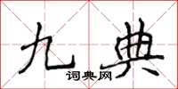 侯登峰九典楷書怎么寫