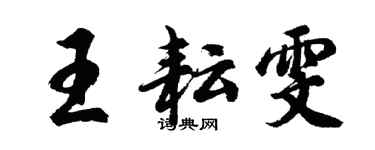 胡問遂王耘雯行書個性簽名怎么寫