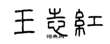 曾慶福王志紅篆書個性簽名怎么寫