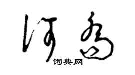 曾慶福何喬草書個性簽名怎么寫