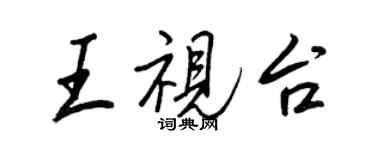 王正良王視台行書個性簽名怎么寫
