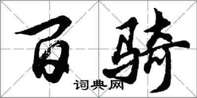 胡問遂百騎行書怎么寫