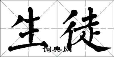 翁闓運生徒楷書怎么寫