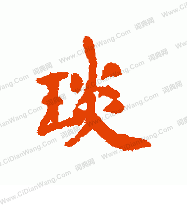 鮮于璜碑隸書書法作品欣賞_鮮于璜碑隸書字帖_書法字典