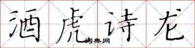 黃華生酒虎詩龍楷書怎么寫