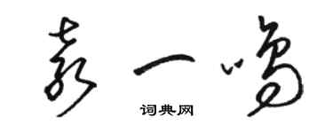 駱恆光袁一鳴草書個性簽名怎么寫