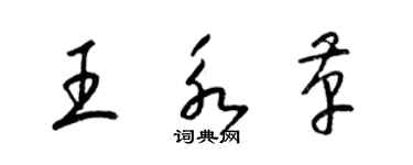 梁錦英王永革草書個性簽名怎么寫