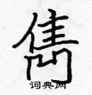 張標寫的硬筆楷書雋