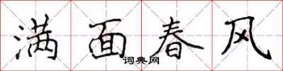 侯登峰滿面春風楷書怎么寫