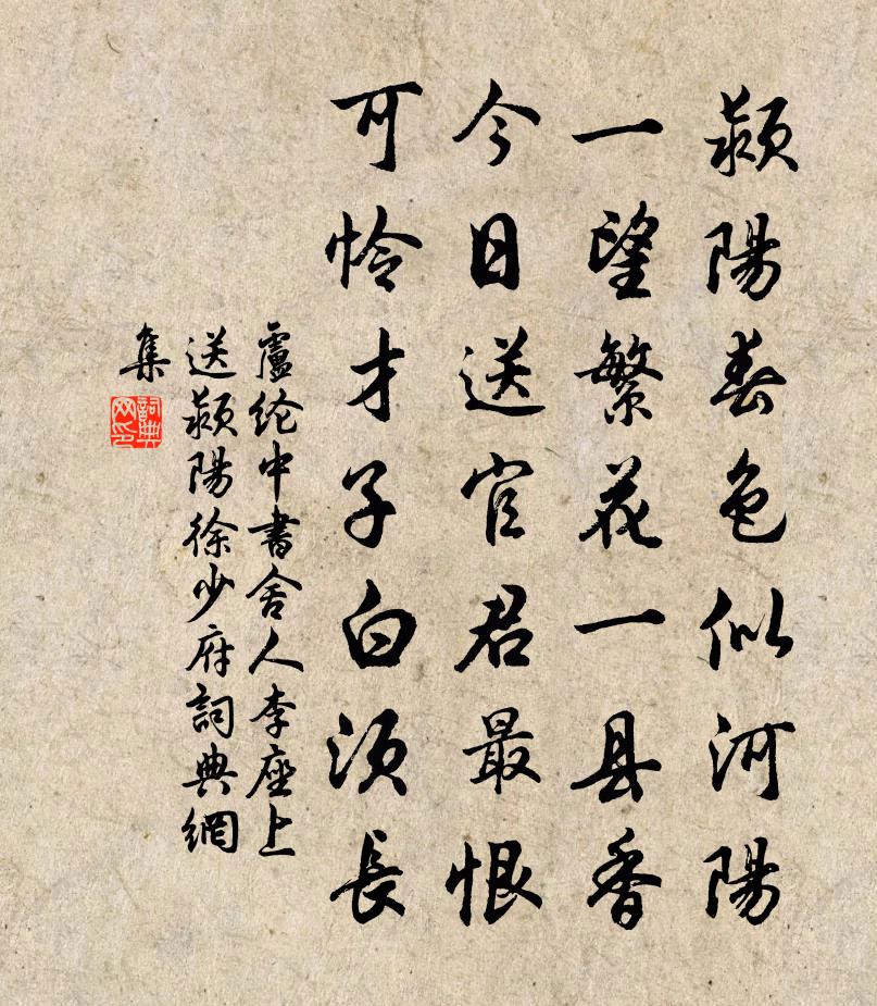 盧綸中書舍人李座上送潁陽徐少府書法作品欣賞