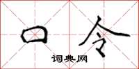 侯登峰口令楷書怎么寫