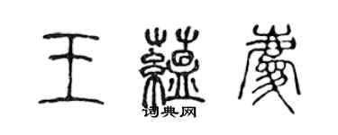 陳聲遠王蘊慶篆書個性簽名怎么寫