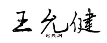 曾慶福王允健行書個性簽名怎么寫