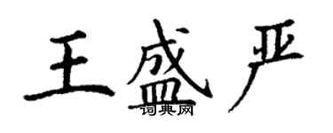 丁謙王盛嚴楷書個性簽名怎么寫