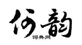 胡問遂何韻行書個性簽名怎么寫