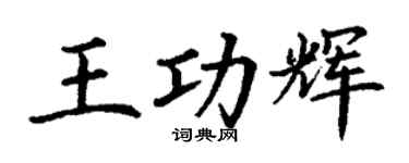 丁謙王功輝楷書個性簽名怎么寫