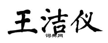 翁闓運王潔儀楷書個性簽名怎么寫