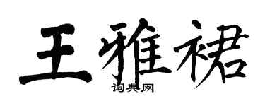 翁闓運王雅裙楷書個性簽名怎么寫