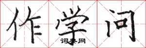 駱恆光作學問楷書怎么寫