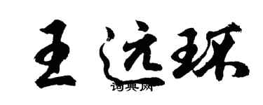 胡問遂王遠環行書個性簽名怎么寫