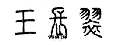 曾慶福王長翠篆書個性簽名怎么寫