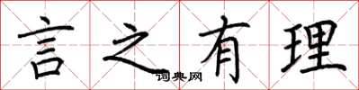 荊霄鵬言之有理楷書怎么寫