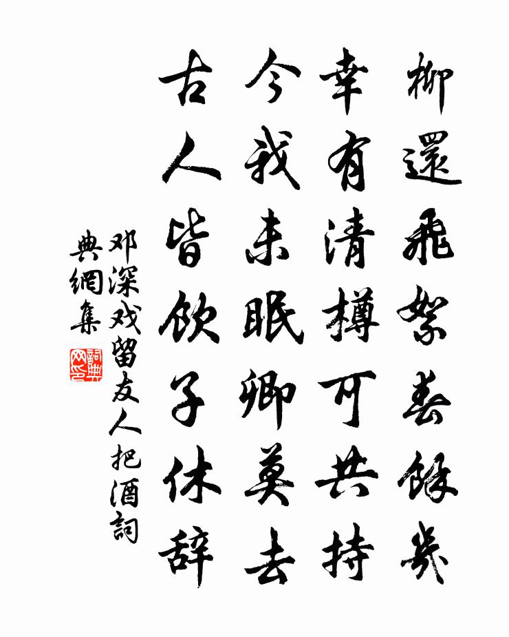 鄧深戲留友人把酒書法作品欣賞