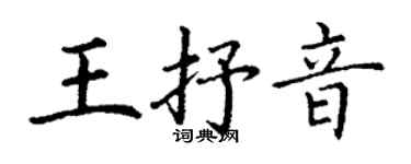 丁謙王抒音楷書個性簽名怎么寫